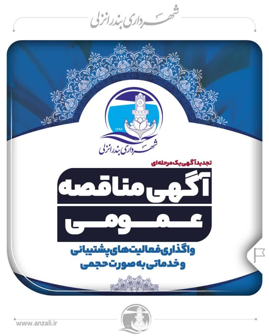 آگهي مناقصه عمومي