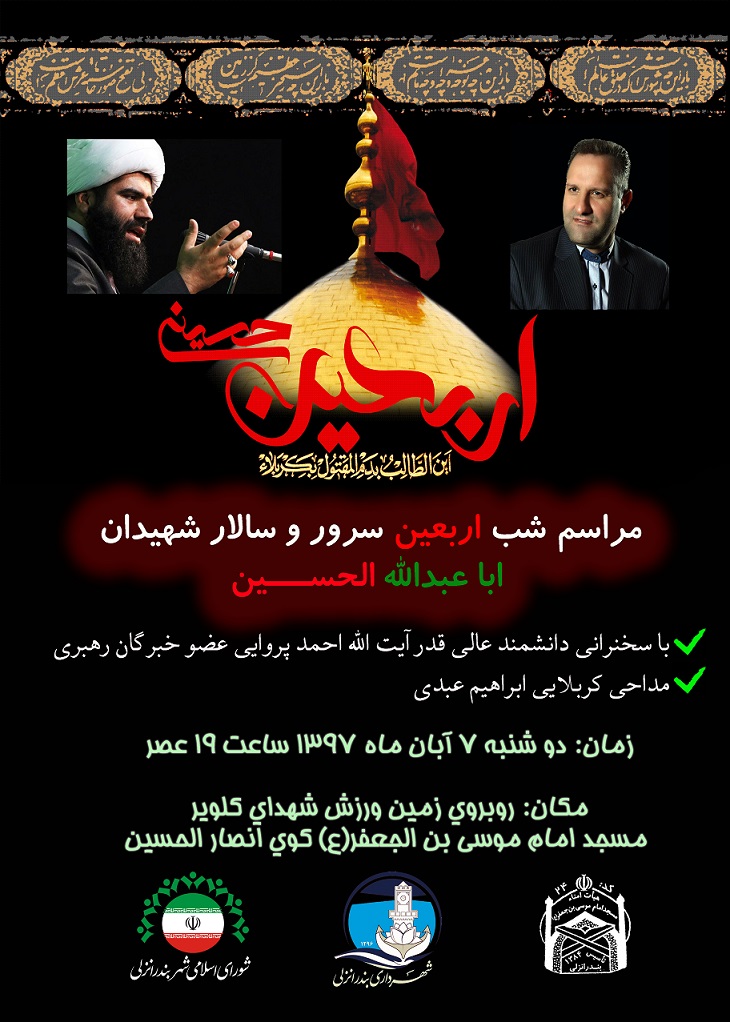 مراسم شب اربعین اباعبدالله الحسین برگزار مي گردد