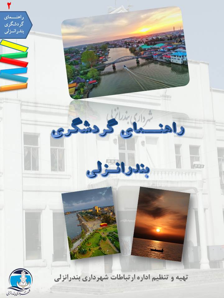 دانلود دفترچه گردشگري بندرانزلي