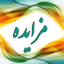 آگهي مزايده نصب تلويزيون فلكه گاز (نوبت دوم )