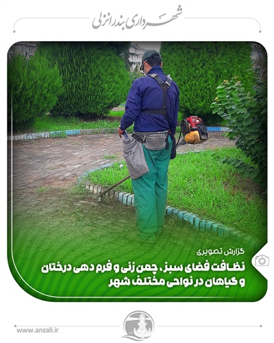 نظافت فضاي سبز، چمن زني و فرم دهي درختان و گياهان در سطح شهر