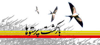 گرامیداشت سالروز ورود آزادگان