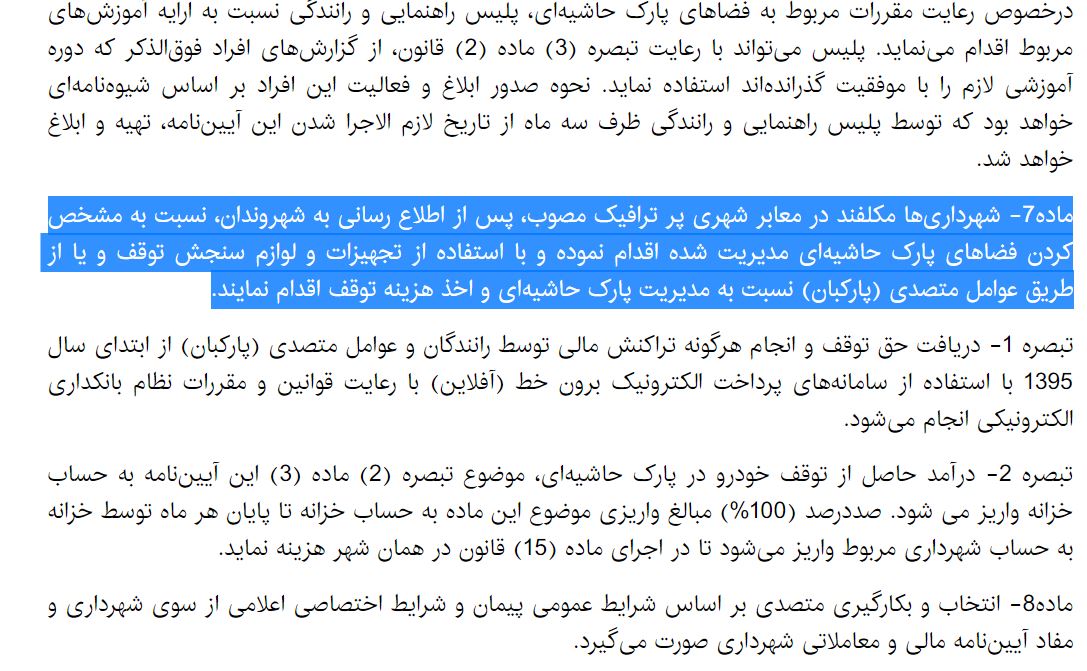 آیین نامه اجرایی تبصره 1 ماده  15 قانون رسیدگی به تخلفات رانندگی 