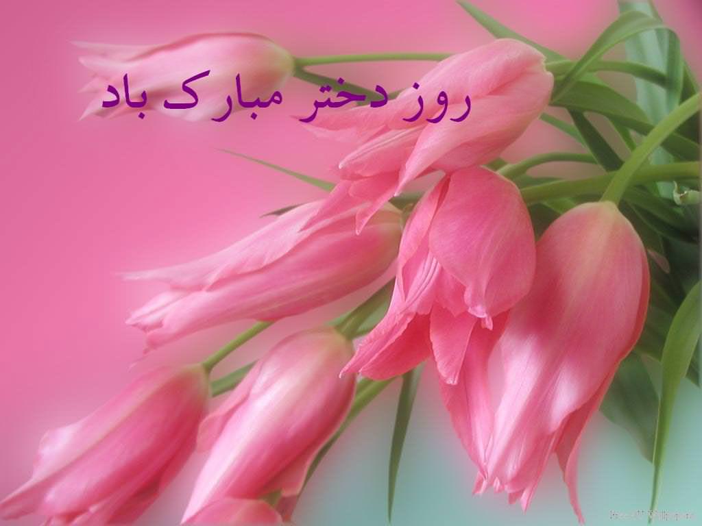 میلاد حضرت معصومه (س) وروز دختر مبارك
