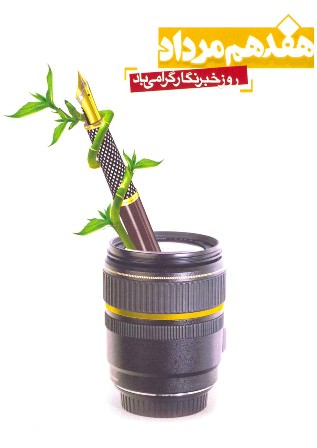 روز خبرنگار گرامی باد