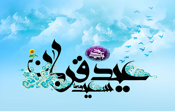 عیدقربان، جشن رهیدگی از اسارت نفس و شكوفایی ایمان و یقین بر ابراهیمیان مبارك