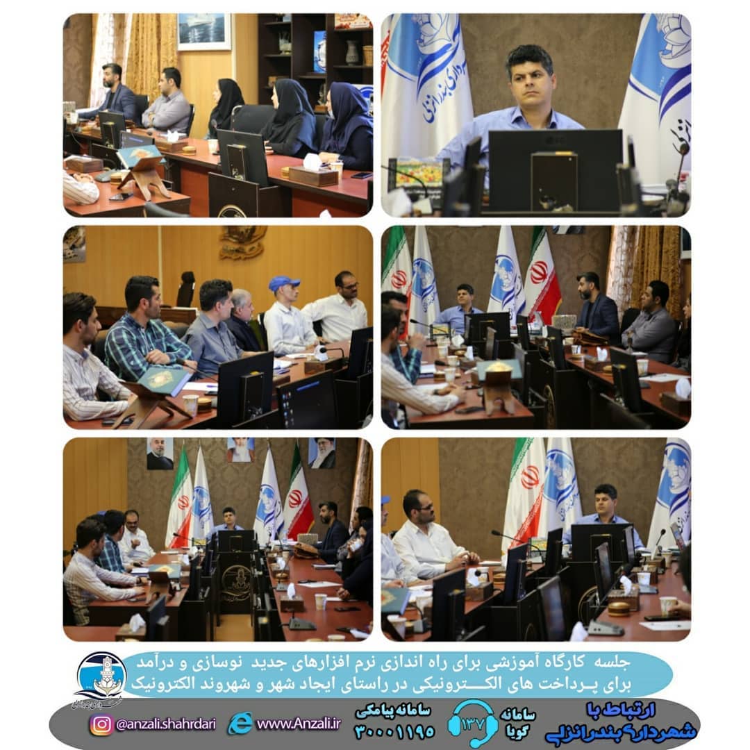 جلسه کارگاه آموزشی برای راه اندازی نرم افزارهای جدید نوسازی و درآمد برای پرداخت های الکـترونیکی در راستای ایجاد شهر و شهروند الکترونیک