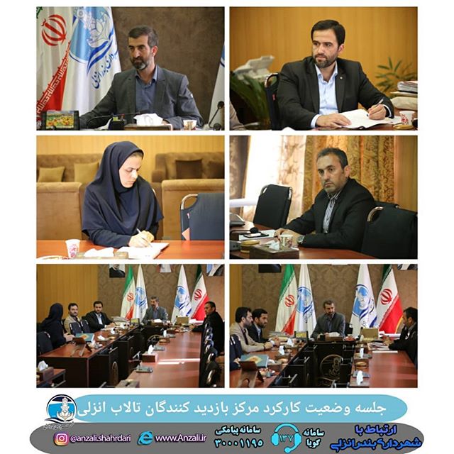 جلسه وضعیت کارکرد مرکز بازدیدکنندگان تالاب با حضور احسان هادی پور رئیس اداره محیط زیست برگزار شد