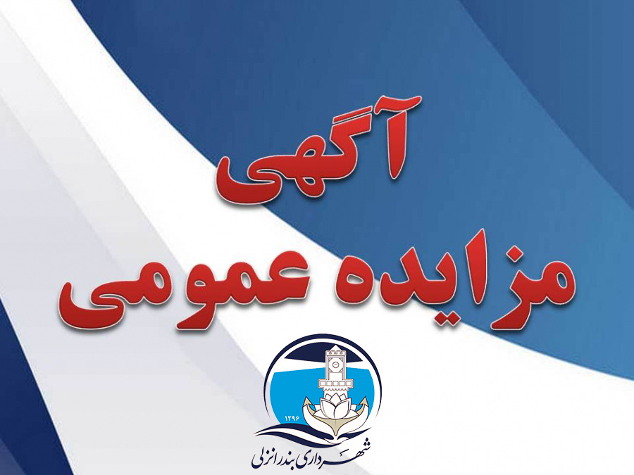آگهي مناقصه اجاره ماشين آلات مكانيزه خدمات شهري(جمع آوري زباله) براي مدت 6ماه