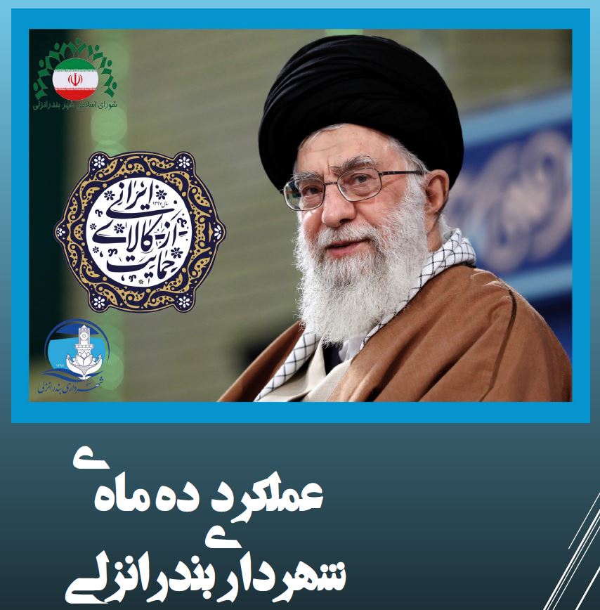 دفترچه عملکرد ده ماهه ی شهرداری بندرانزلی 