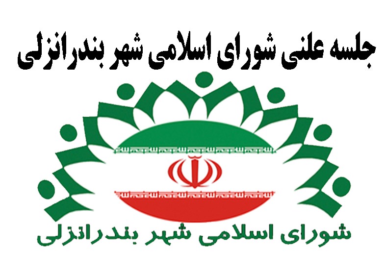 جلسه علنی شورای اسلامی شهر بندرانزلی