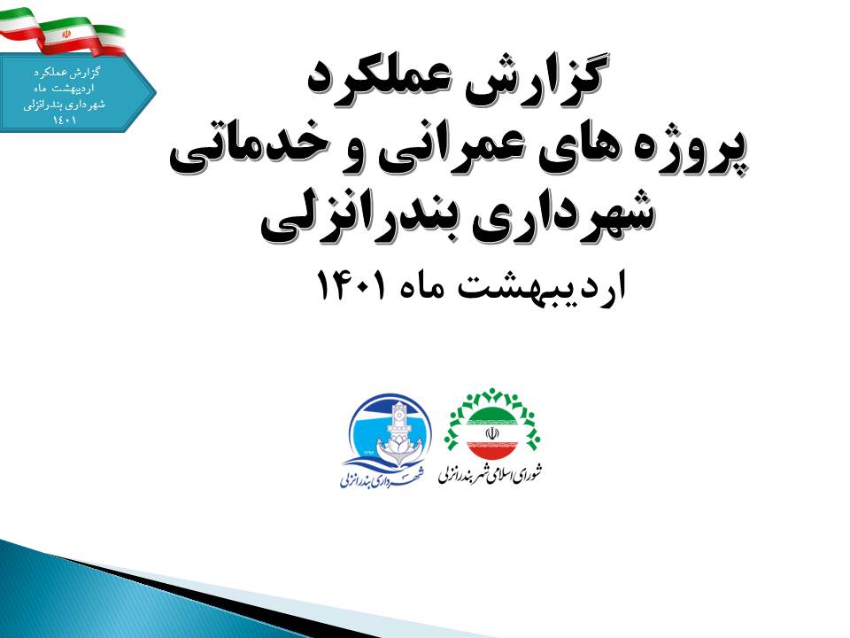 گزارش تصويري  پروژه هاي عمراني اجرا شده و در حال اجراي شهرداري بندرانزلي در ماه ارديبهشت
