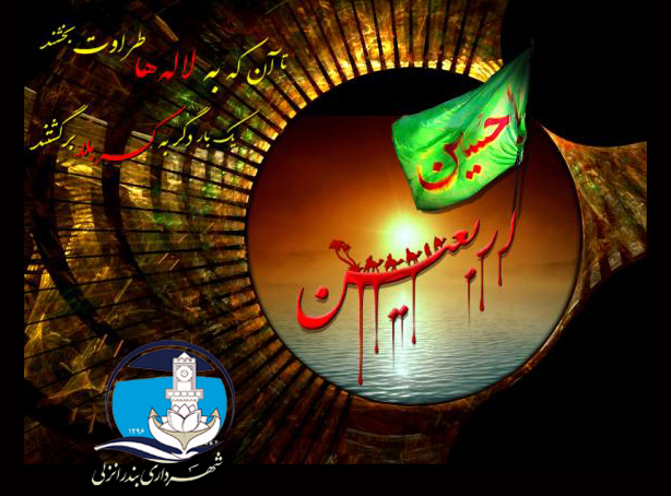 اربعین اباعبدالله الحسین تسليت باد