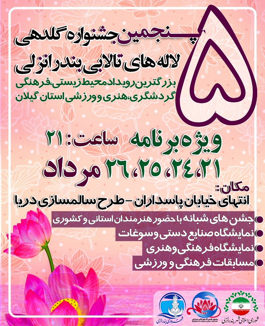 تقویم برنامه های پنجمین دوره جشنواره گلدهی لاله های تالابی بندرانزلی