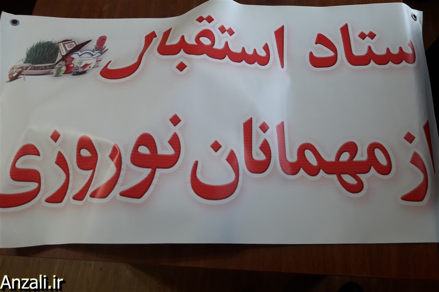 خوش آمد گويي ستاد استقبال شهرداري بندرانزلي از مهمانان نوروزي در روز اول عيد