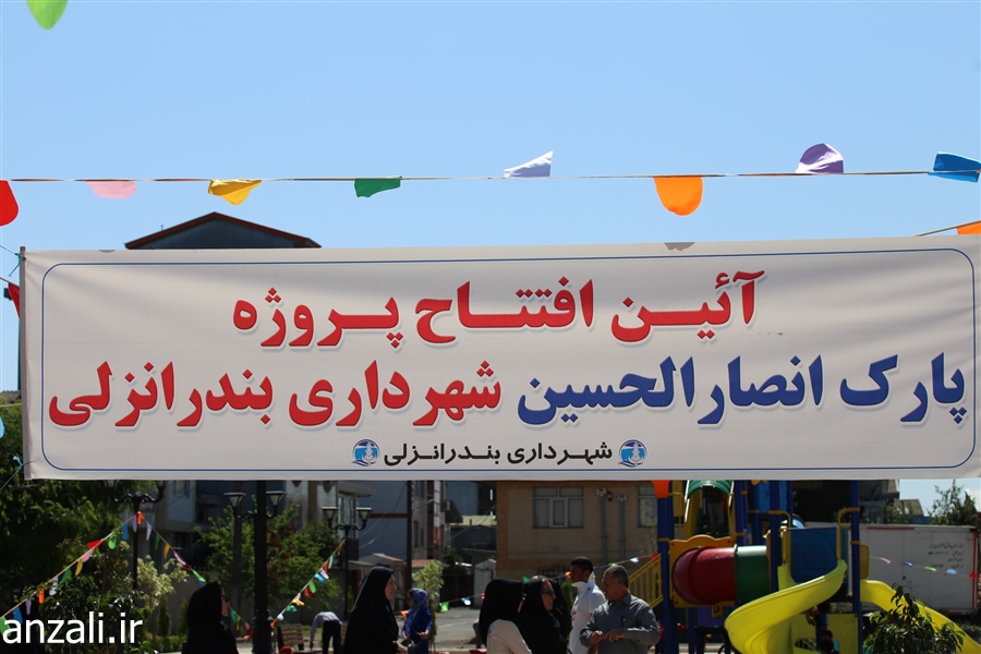 گزارش تصویری افتتاح پارک انصارالحسبن
