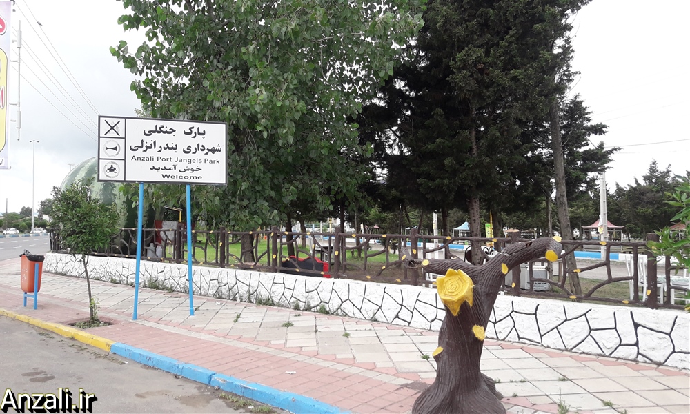 پارک جنگلی بندر انزلی ميزبان مهمانان و مسافران