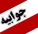 جوابيه روابط عمومي شهرداري به انتشار يك خبر