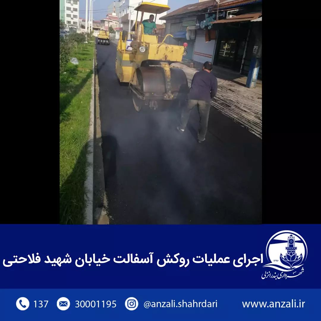 عمليات روكش آسفالت خيابان شهيد فلاحتي