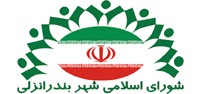 جلسه فوق العاده شورای اسلامی شهر بندرانزلی، در تاریخ 92/9/7 برگزار می گردد