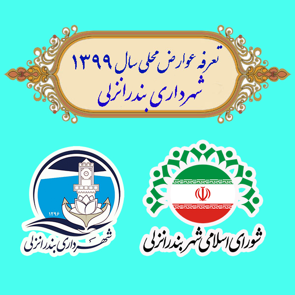 دفترچه عوارض محلی سال ۹۹ در نود و چهارمین جلسه فوق العاده و علنی شورای شهر بندرانزلی تصويب شد