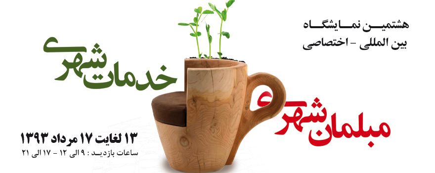 گزارش نمایشگاه مبلمان شهری اصفهان