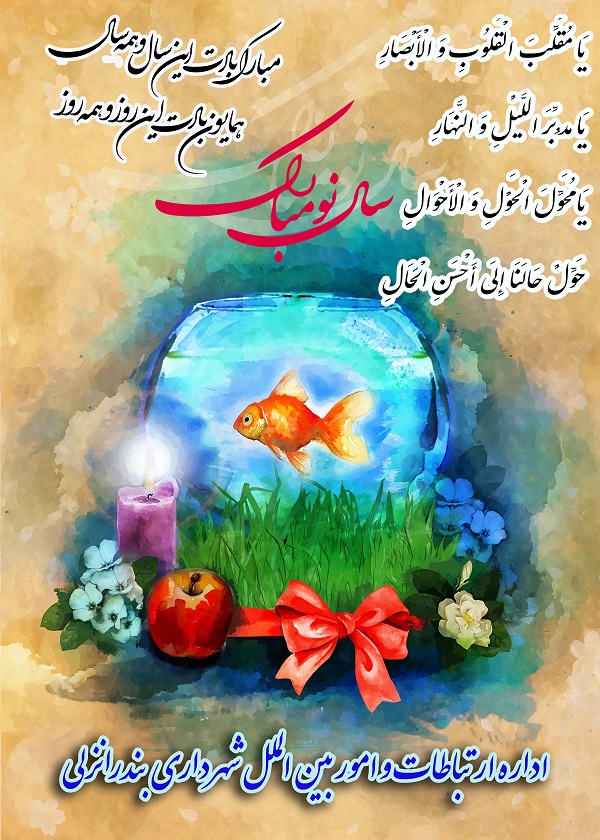 پیام تبریك شهردار بندرانزلي به مناسبت فرارسیدن نوروز 99