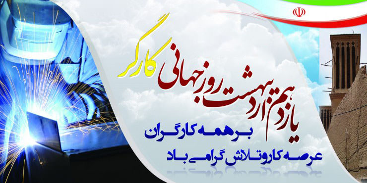 روز جهانی كارگر مبارك باد