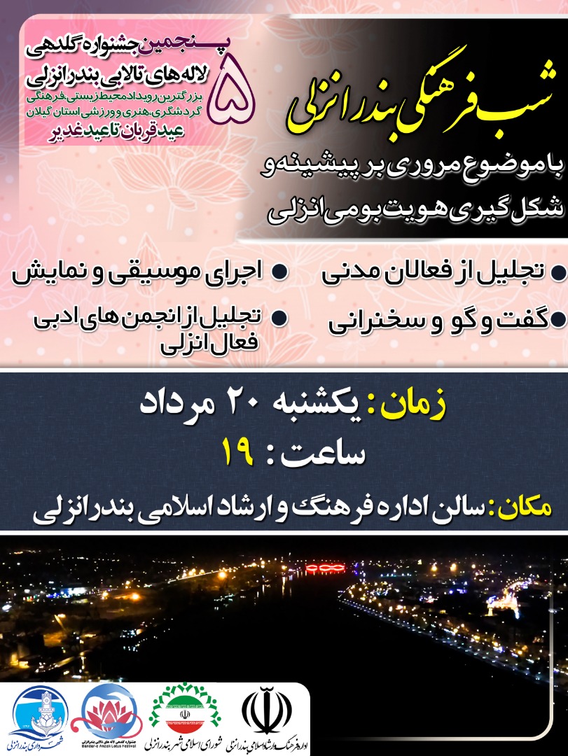 گزارش تصویری شب فرهنگی بندرانزلی