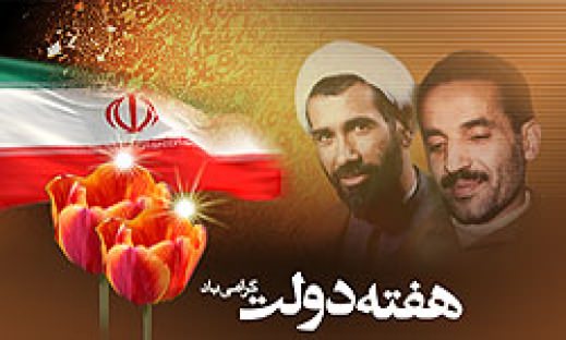 گرامی داشت هفته دولت