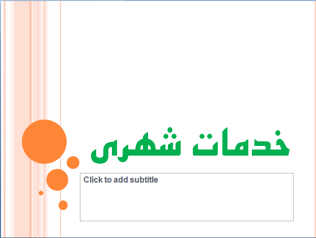 نتایج بررسی كمیته فنی بازرگانی (مناقصه خدمات شهری