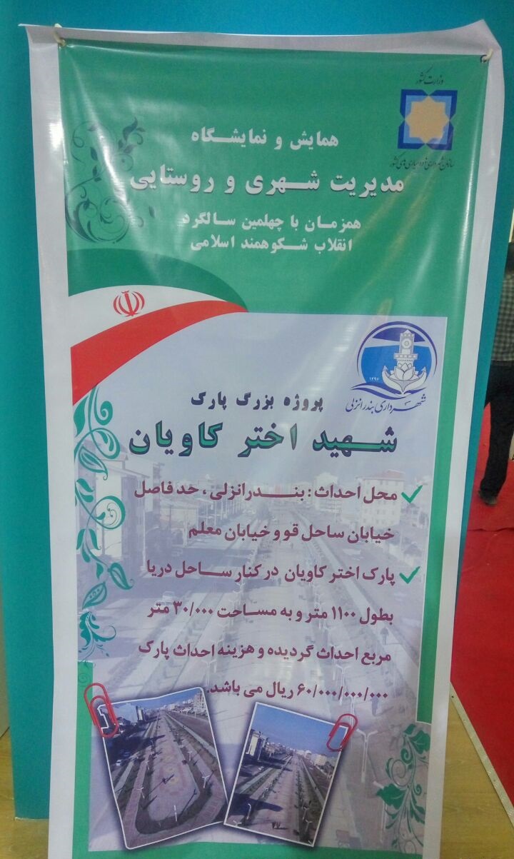 شركت شهرداري بندرانزلي در نمایشگاه مدیریت شهری و روستایی بندرعباس