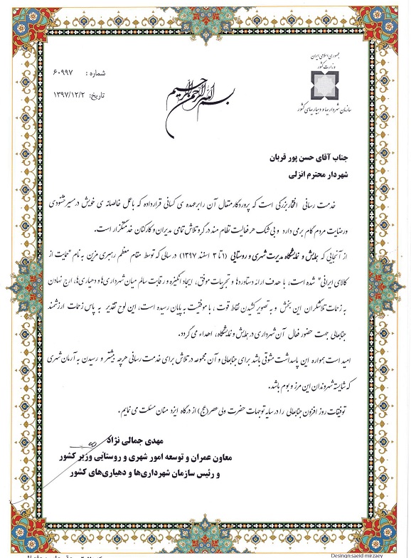 تقدیر معاون عمران و توسعه امور شهری و روستایی وزیر کشور از شهردار بندرانزلي