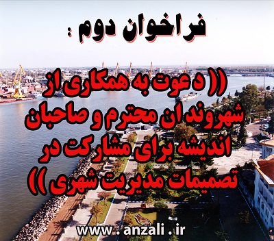 فراخوان دوم: دعوت به همكاری از شهروندان محترم و صاحبان اندیشه برای مشاركت در طرح های مدیریت شهری