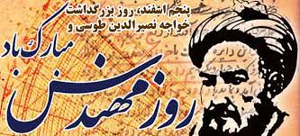 5 اسفند؛ روز بزرگداشت خواجه نصیرالدین طوسی و روز مهندسی گرامی باد