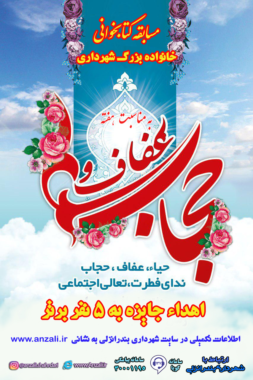 اطلاعیه برگزاری مسابقه کتابخوانی بمناسبت هفته عفاف و حجاب