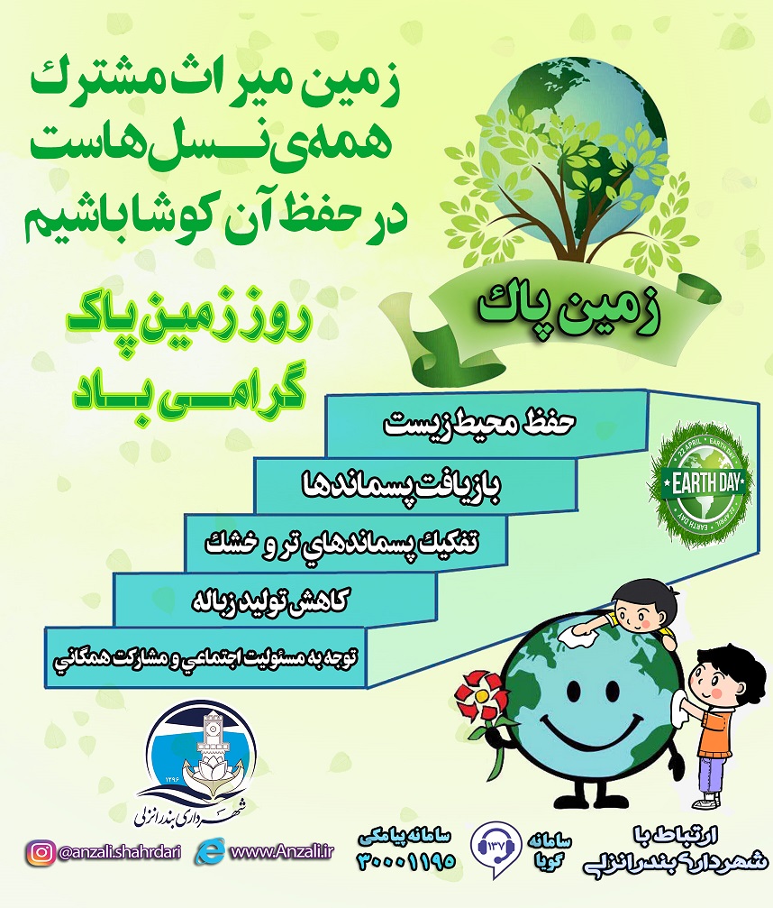 روز جهانی زمین پاک گرامی باد