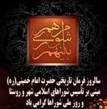 سالروز تاسیس شوراهای اسلامی مبارك باد