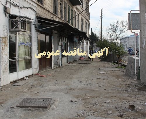 آگهی مناقصه عمومی (نوبت اول): اجرای فرش موزائیك و اصلاح جوی جدول