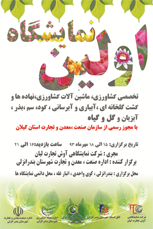 اولین نمایشگاه تخصصی گل وگیاه در بندرانزلی