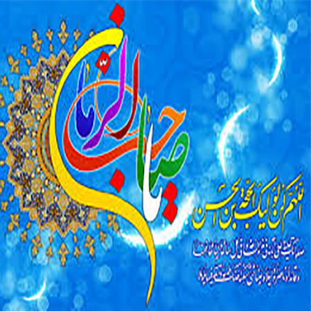 جشن بزرگ نيمه شعبان در حافظيه شهرداري برگزار مي شود