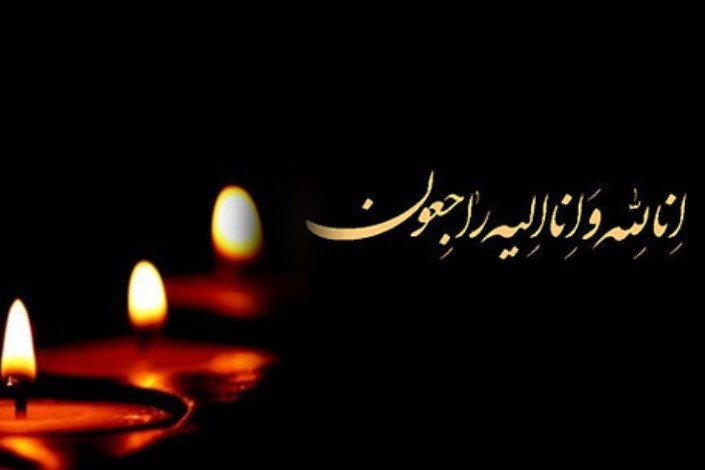 پيام تسليت