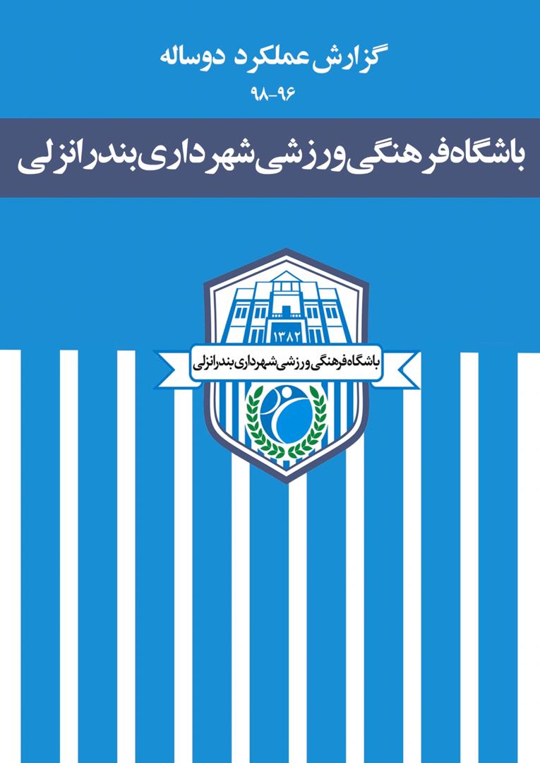 گزارش عملكرد دوساله باشگاه فرهنگي ورزشي شهرداري بندرانزلي