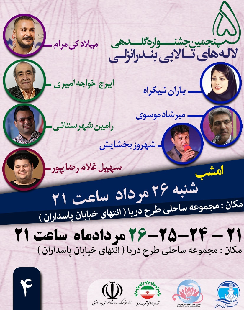 اختتامیه جشنواره گلدهی لاله های تالابی بندرانزلی برگزار شد