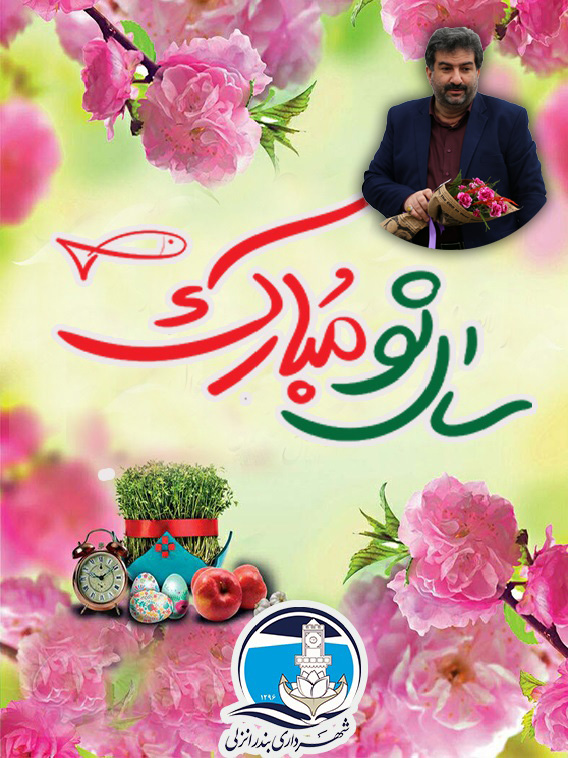پيام نوروزي شهردار بندرانزلي به مناسبت سال نو
