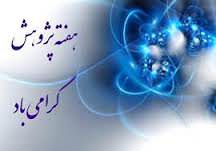 هفته پِِژوهش در بندر انزلی