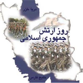 روز ارتش جمهوری اسلامی ایران (29 فروردین)