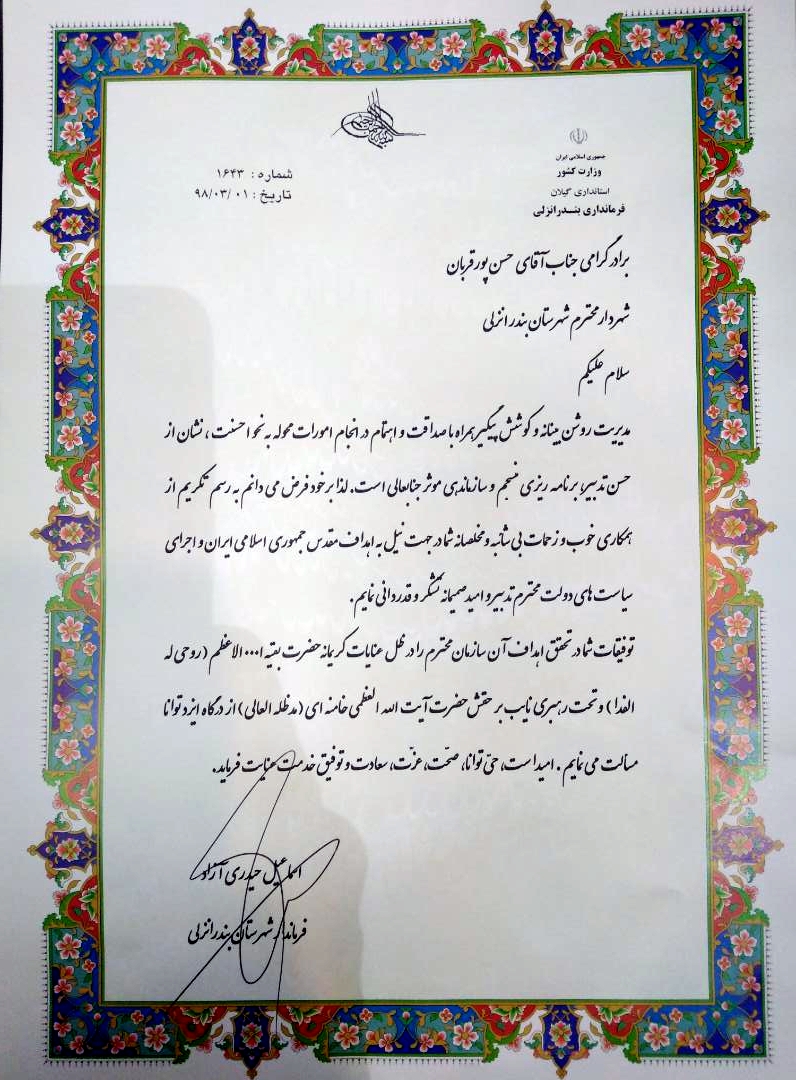 تقدیر فرماندار بندرانزلی از دکتر پورقربان شهردار انزلی در جلسه شورای اداری