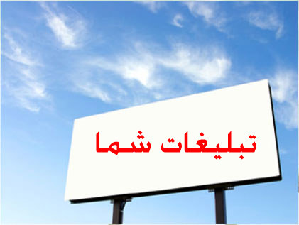 اطلاعیه سازمان تاكسیرانی درمورد تبلیغات محیطی