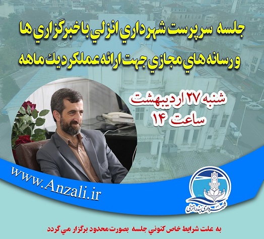 جلسه سرپرست شهرداري بندرانزلي با اصحاب رسانه برگزار مي گردد